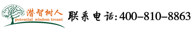 每天操逼比北京潜智树人教育咨询有限公司